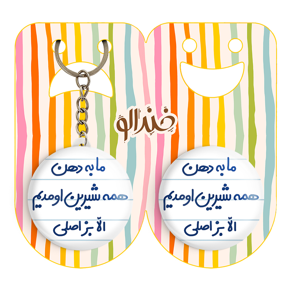 پیکسل خندالو مدل ما به دهن همه شیرین اومدیم الا بز اصلی کد 6704 به همراه جاکلیدی