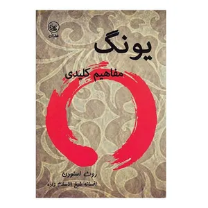 کتاب یونگ مفاهیم کلیدی اثر روث اسنودن انتشارات عطایی
