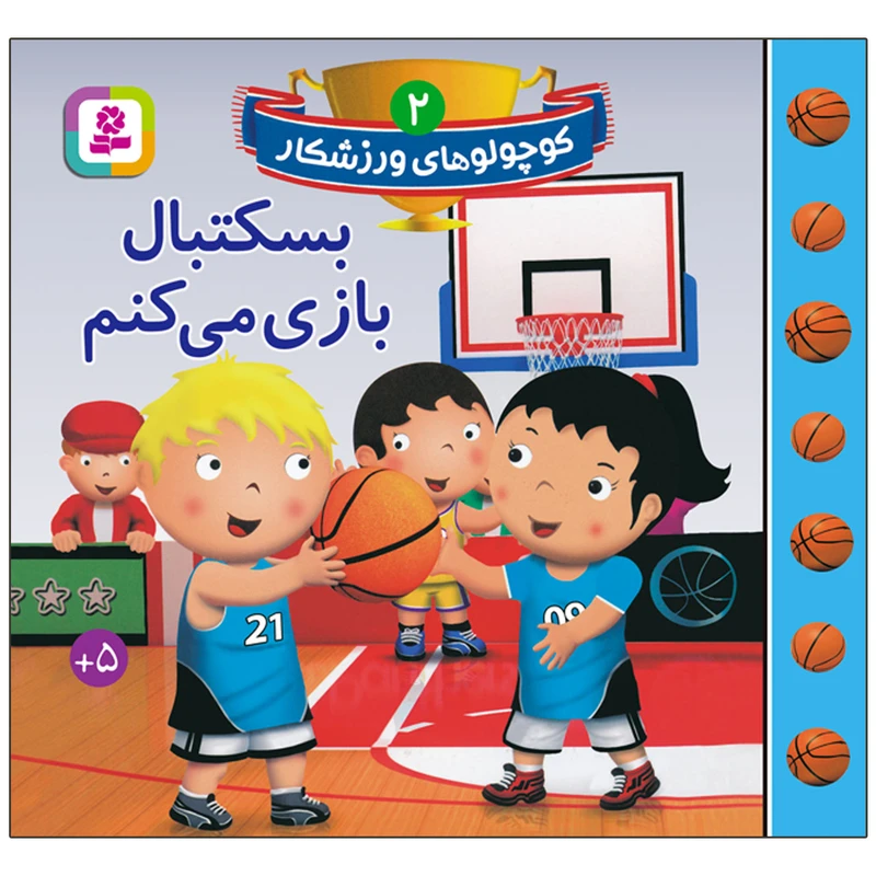 کتاب کوچولوهای ورزشکار 2 بسکتبال بازی می کنم اثر امیلی بومون انتشارات قدیانی