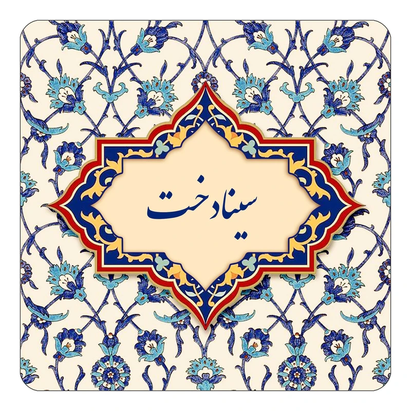 مگنت کاکتی طرح اسم سینادخت مدل اسلیمی کد mn85545