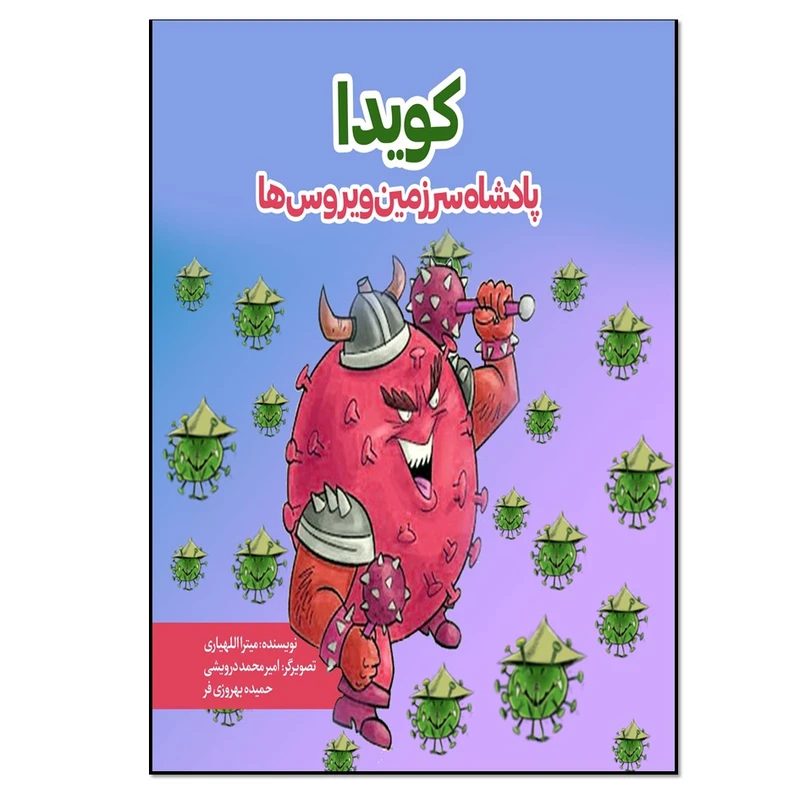کتاب کویدا پادشاه سرزمین ویروس ها اثر میترا الله‌یاری انتشارات نسل روشن