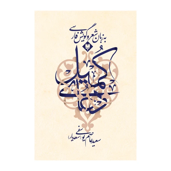 کتاب دعای کمیل به زبان شعر و گویش پارسی اثر سعید عاصم یوسفی (سعدیار) انتشارات متخصصان