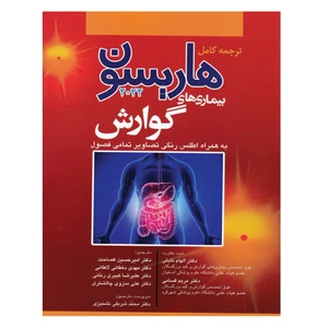 کتاب ترجمه کامل هاریسون بیماری های گوارش 2022 اثر جمعی از نویسندگان انتشارات آرتین طب