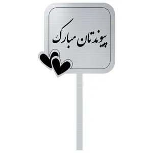 تاپر کیک مدل پیوندتان مبارک