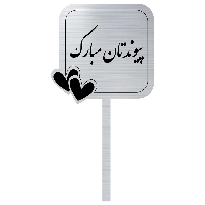 تاپر کیک مدل پیوندتان مبارک