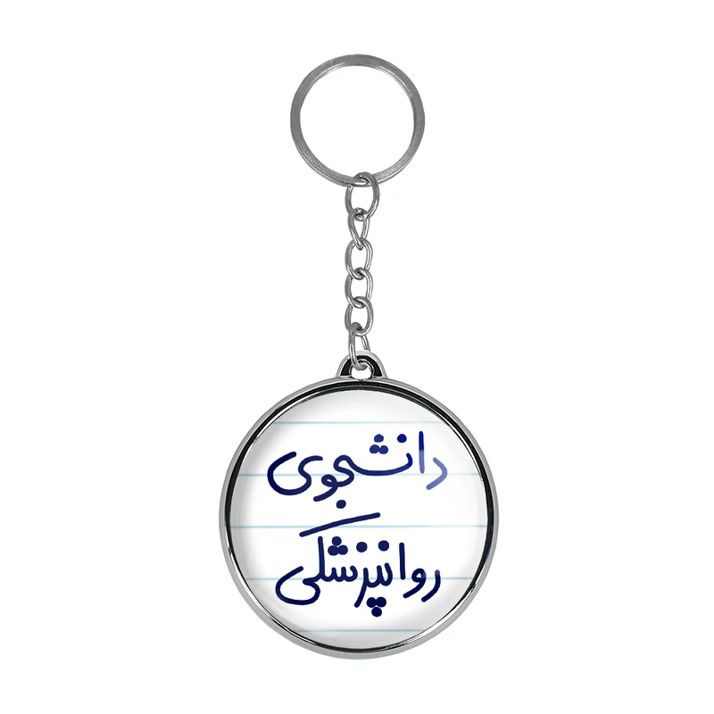 جاکلیدی خندالو طرح دانشجوی روانپزشکی مدل دوطرفه کد 56325632