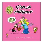 کتاب قصه های من و بچه هام هندوانه اثر شهرام شفیعی نشر زرافه 