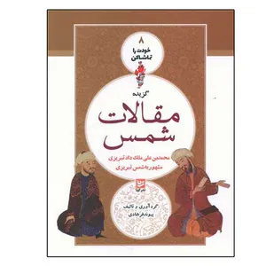 کتاب خودت را تماشا کن 8 (مقالات شمس) اثر محمد بن علی ملک داد تبریزی انتشارات گویا