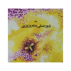 کتاب زنبور عسلی به نام وزوزی اثر علی اشرف کریمی انتشارات کانون پرورش فکری کودکان و نوجوانان