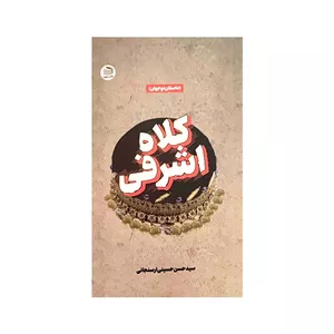 کتاب کلاه اشرفی اثر سید حسن حسینی ارسنجانی انتشارات زیتون
