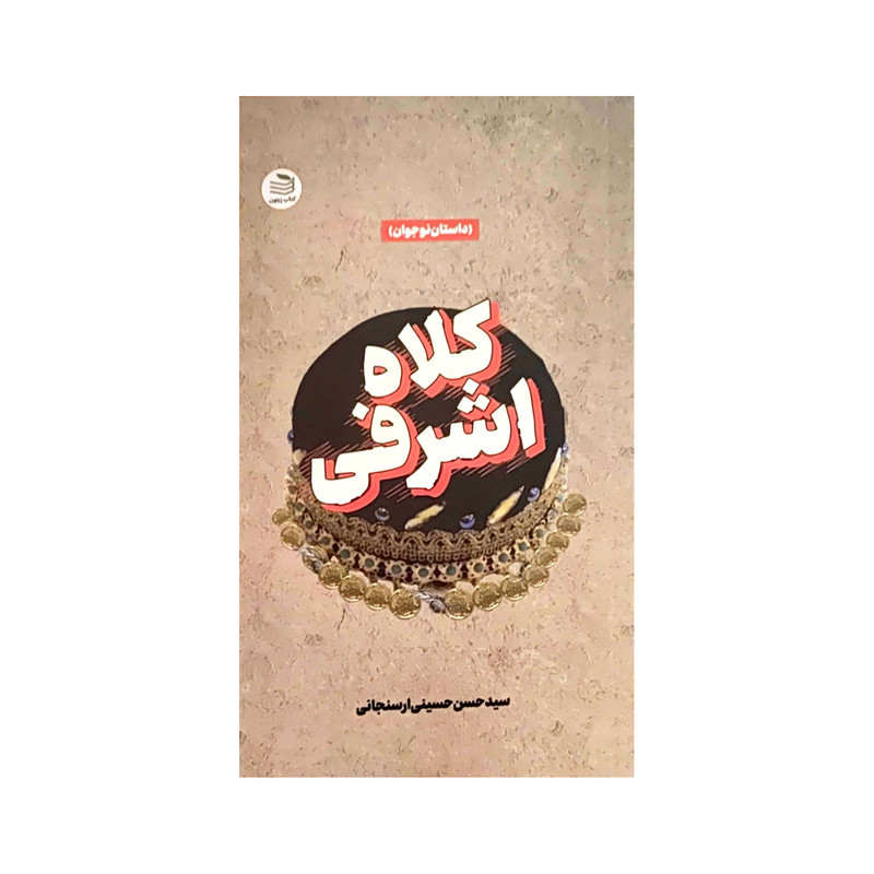 کتاب کلاه اشرفی اثر سید حسن حسینی ارسنجانی انتشارات زیتون