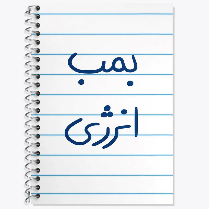 دفتر زبان 50 برگ خندالو مدل سه خط طرح بمب انرژی کد 5870