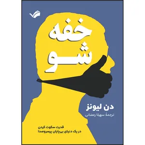 کتاب خفه شو قدرت سکوت کردن در یک دنیای بی‌پایان پرسروصدا اثر دن لیونز ترجمه سهیلا رمضانی انتشارات بله