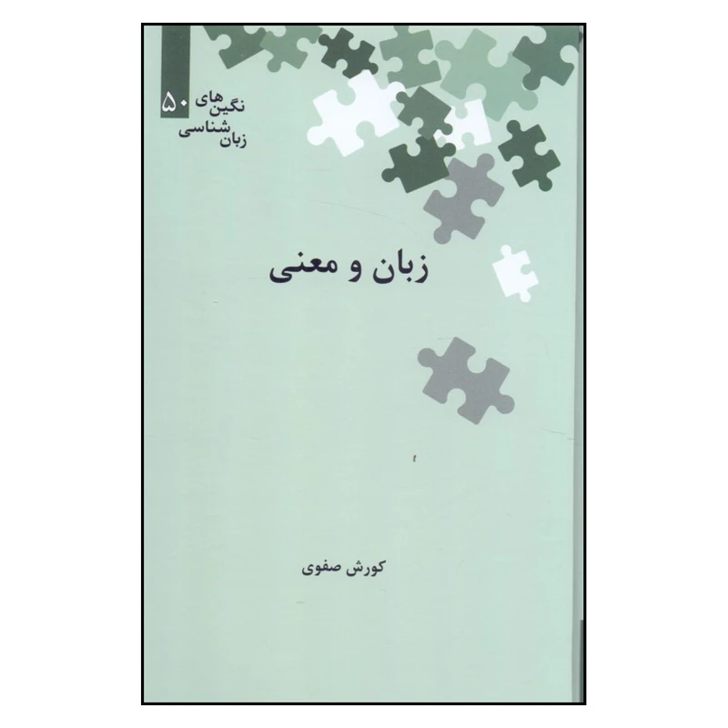 کتاب زبان و معنی اثر کورش صفوی  نشر علمی  