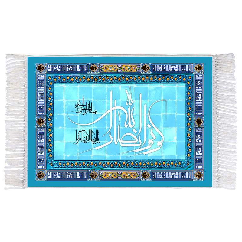 فرش ماشینی دیوارکوب اطلس آبی طرح یا ایها الذین آمنوا کونوا انصار الله مدل T3663