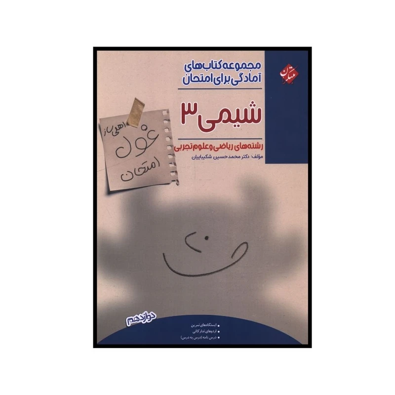 کتاب غول امتحان شيمي  دوازدهم اثر محمد حسين شکيباييان انتشارات مبتکران