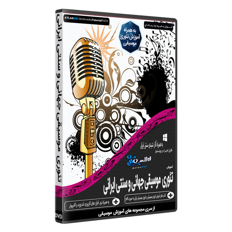 نرم افزار آموزش تئوری موسیقی جهانی و موسیقی سنتی ایران نشر اطلس آبی