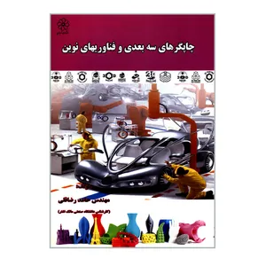 کتاب چاپگرهای سه بعدی و فناوریهای نوین اثر مهندس حامد رضاقلی انتشارات شهبازی