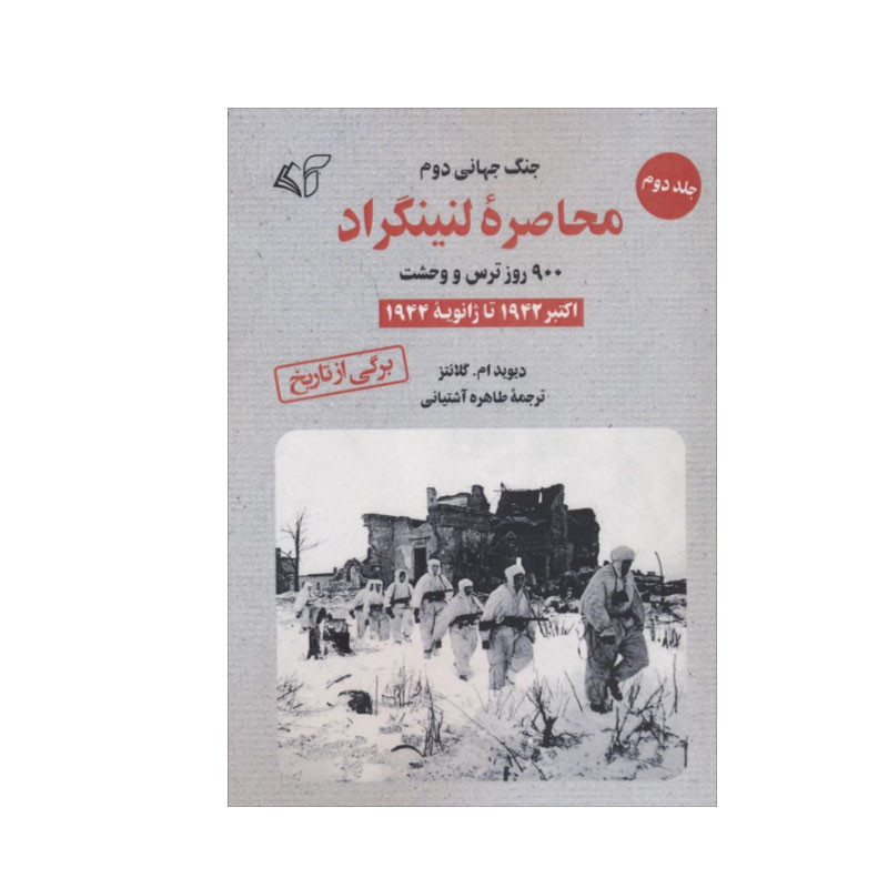 کتاب محاصره لنینگراد اثر دیوید ام. گلانتز انتشارات آرمان رشد جلد 2