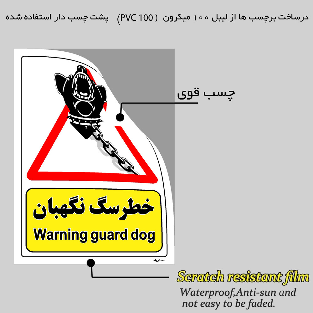 برچسب ایمنی مستر راد طرح خطر سگ نگهبان مدل HSE-OSHA-216 برچسب ایمنی مستر راد طرح خطر سگ نگهبان مدل HSE-OSHA-216