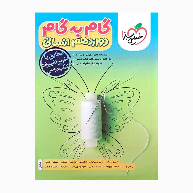 کتاب گام به گام دوازدهم انسانی مطابق با آخرین تغییرات کتاب درسی اثر جمعی از نویسندگان انتشارات خیلی سبز