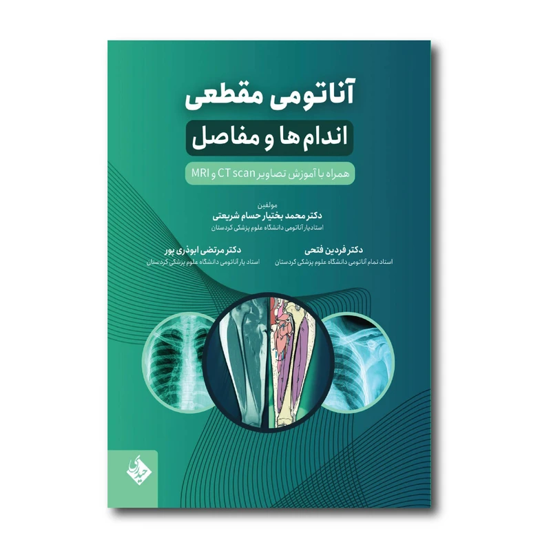 کتاب آناتومی مقطعی اندام ها و مفاصل اثر محمد بختیار و حسام شریعتی انتشارات حیدری