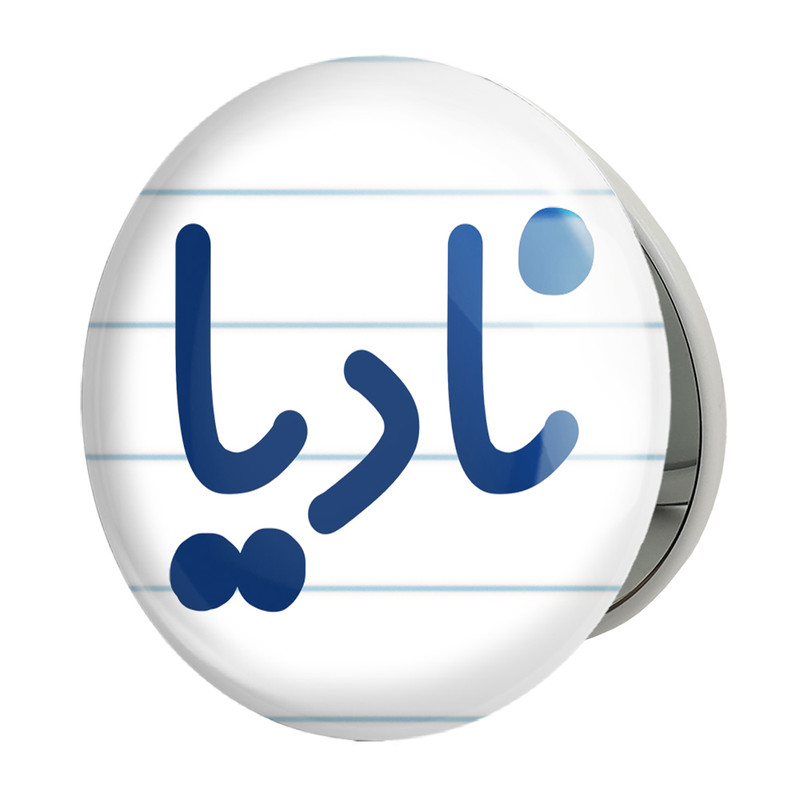 آینه جیبی خندالو طرح نادیا مدل تاشو کد 8360 