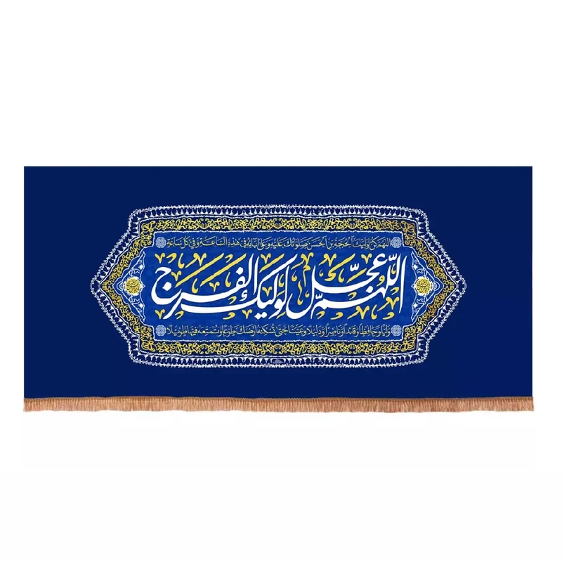 پرچم خدمتگزاران مدل کتیبه میلاد امام زمان طرح اللهم عجل لولیک الفرج کد 20004509
