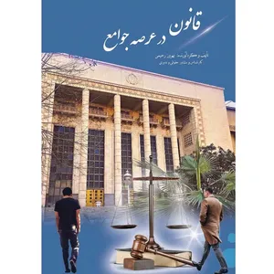 کتاب قانون در عرصه جوامع اثر بهروز رحیمی انتشارات آلتین