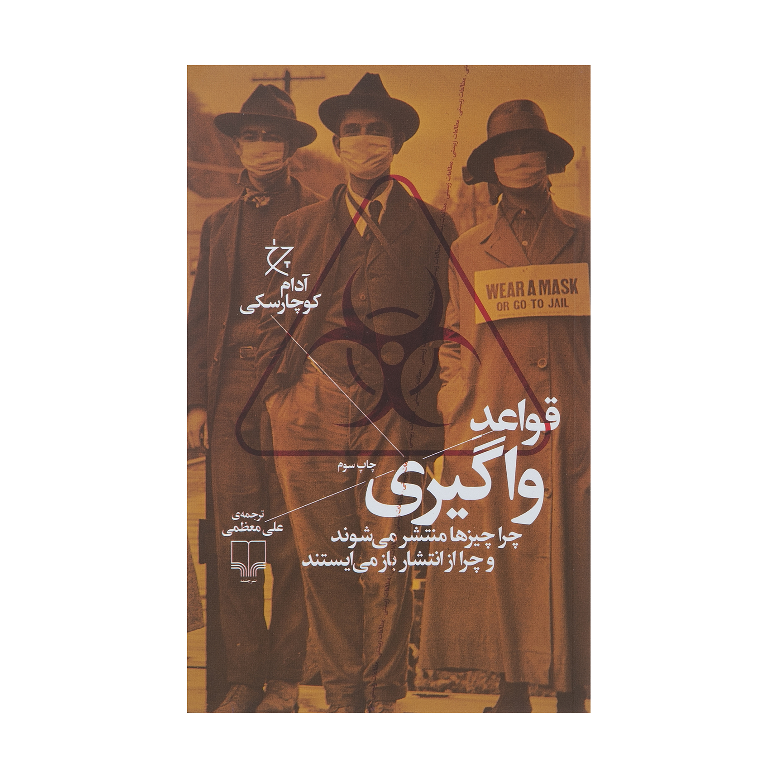 کتاب قواعد واگیری اثر آدام کوچارسکی نشر چشمه