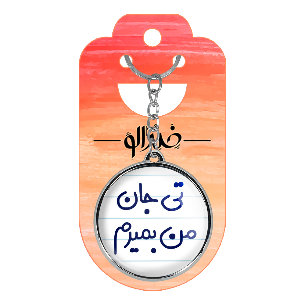 جاکلیدی خندالو طرح تی جان من بمیرم مدل دوطرفه کد 65716571