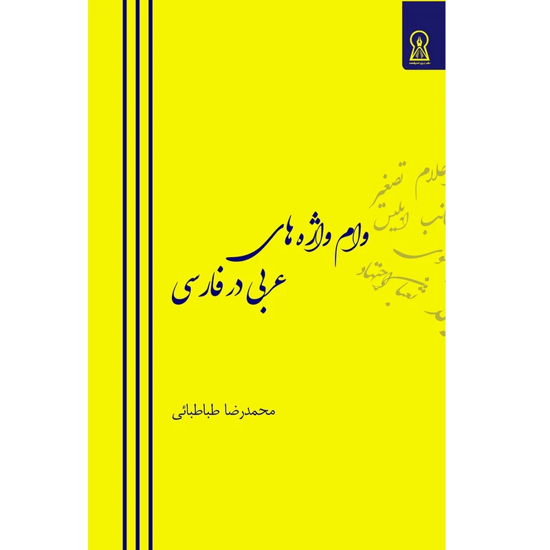 کتاب وامواژه های عربی در فارسی اثر محمدرضا طباطبائی نشر زرین اندیشمند