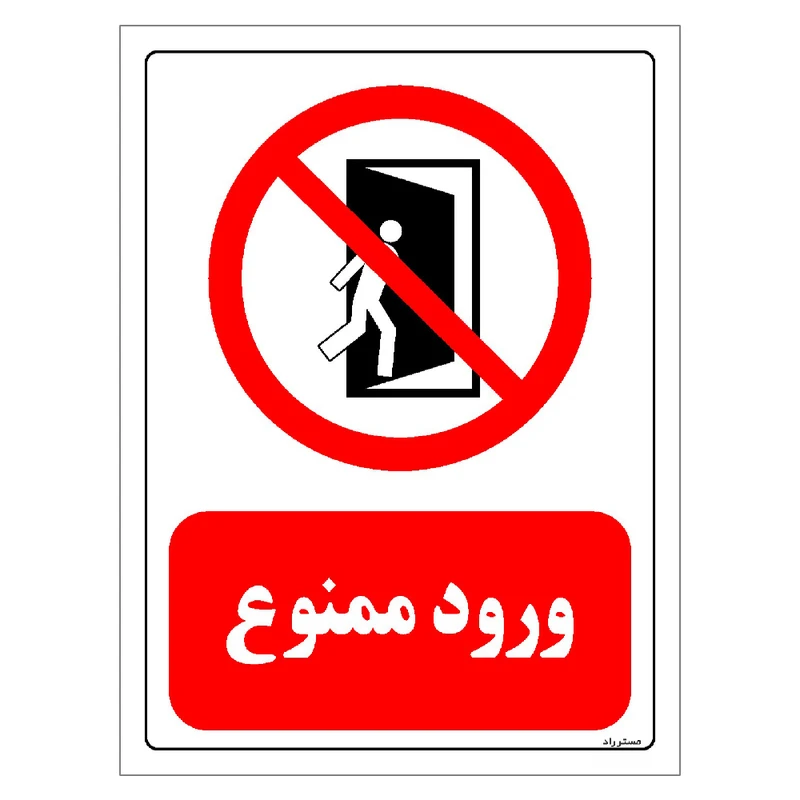 برچسب ایمنی مستر راد طرح ورود ممنوع مدل HSE-OSHA-0066