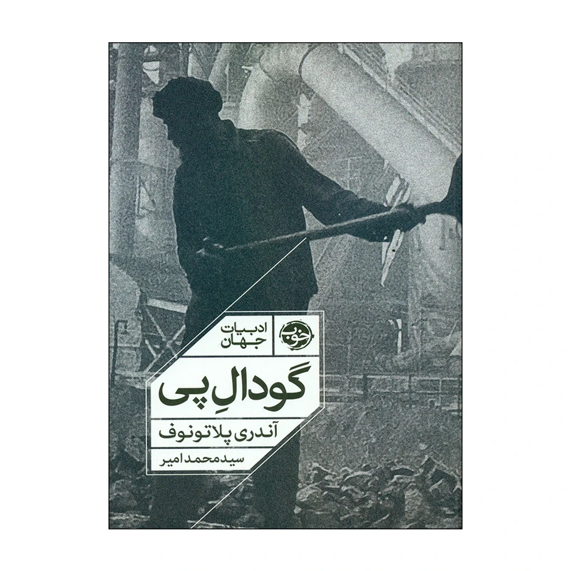 کتاب گودال پی اثر آندری پلاتونوف نشر خوب 