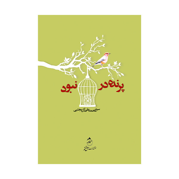 کتاب پرنده در قفس نبود اثر سید محمد علی آل مجتبی نشر حس هفتم