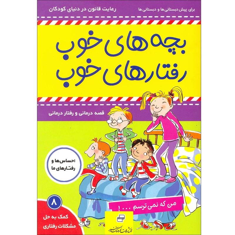 کتاب بچه های خوب رفتارهای خوب اثر سو گریوز انتشارات فرهنگ و هنر جلد 8