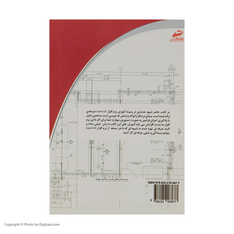 کتاب آموزش اتوکد 2D به زبان ساده اثر حامد صبا انتشارت دیباگران تهران کتاب آموزش اتوکد 2D به زبان ساده اثر حامد صبا انتشارت دیباگران تهران