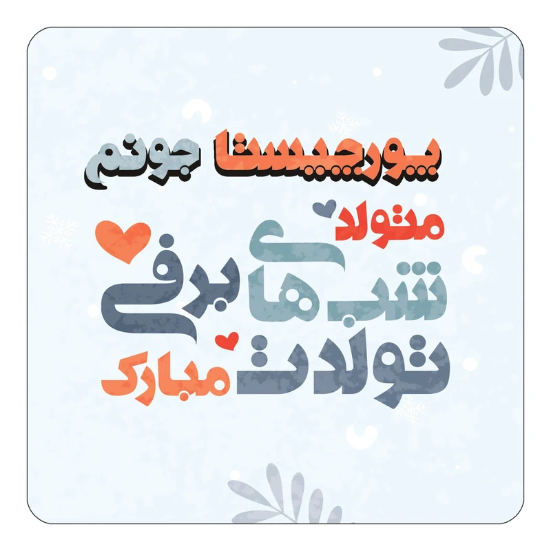 مگنت کاکتی طرح اسم پورچیستا مدل تولد زمستان کد mn18612