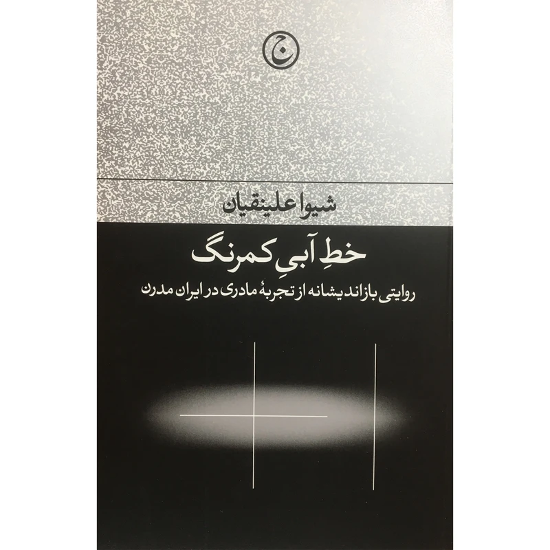 کتاب خط آبي كمرنگ اثر شيوا علينقيان انتشارات فرهنگ جاويد