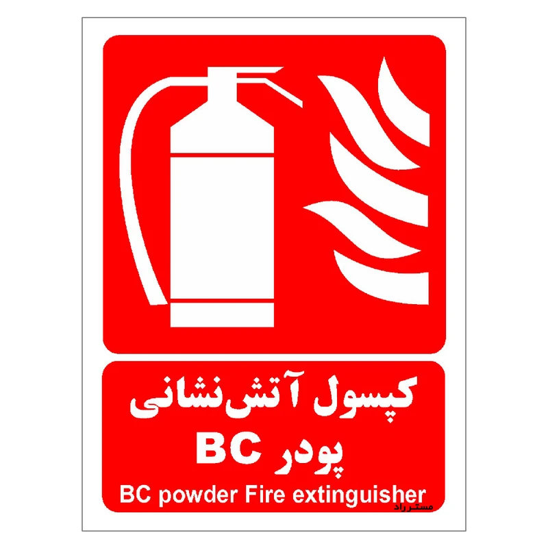 برچسب ایمنی مستر راد طرح کپسول آتش نشانی پودر BC مدل HSE-OSHA-018