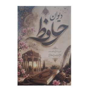 کتاب دیوان حافظ انتشارات پیام اندیشه عدالت