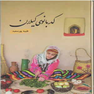 کتاب کدبانوی گیلان اثر طیبه پور سعید نشر کدیور