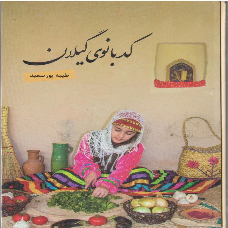 کتاب کدبانوی گیلان اثر طیبه پور سعید نشر کدیور