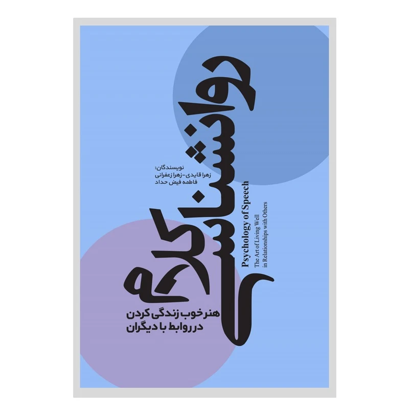 کتاب روانشناسی کلام اثر جمعی از نویسندگان انتشارات نسل روشن