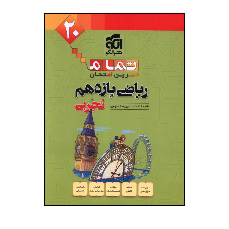 کتاب تمرین امتحان تمام ریاضی یازدهم تجربی اثر جمعی از نویسندگان نشرالگو 