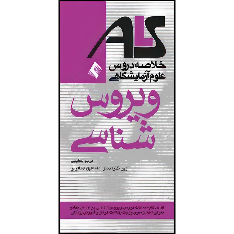کتاب ویروس شناسیALS بر اساس منابع وزارت بهداشت، درمان و آموزش پزشکی اثر مریم عظیمی انتشارات ارجمند