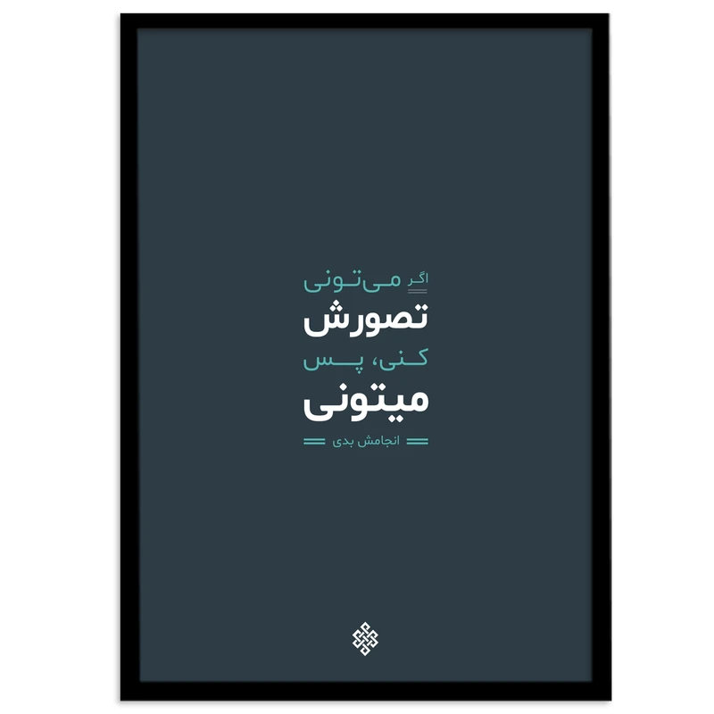 تابلو بکلیت طرح جملات انگیزشی فارسی مدل B-12021