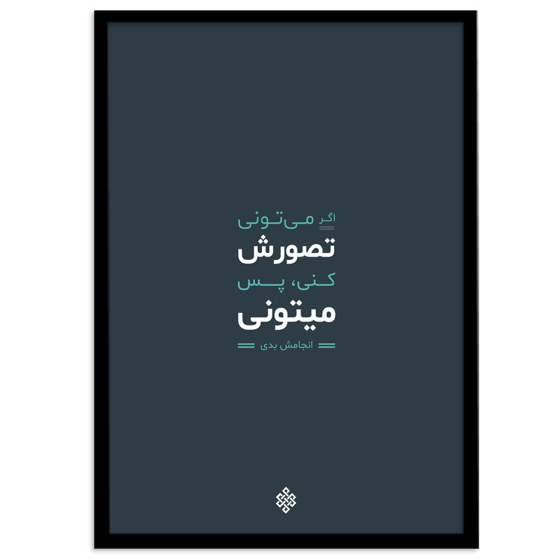 تابلو بکلیت طرح جملات انگیزشی فارسی مدل B-12021