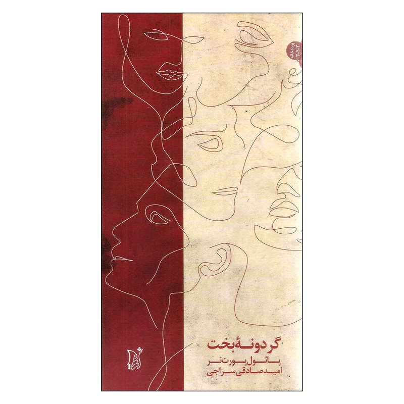 کتاب گردونه بخت اثر پائول پورت نر انتشارات اریش