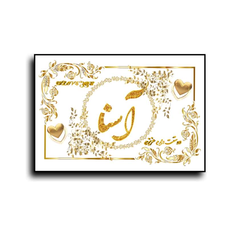 تابلو خطاطی طرح اسم آسنا کد N7